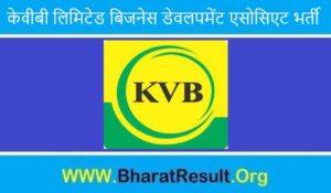 KVB Limited Business Development Associate Recruitment 2022। केवीबी लिमिटेड बिजनेस डेवलपमेंट एसोसिएट भर्ती 2022
