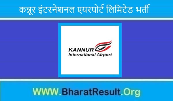 Kannur International Airport Limited Bharti 2022। कन्नूर इंटरनेशनल एयरपोर्ट लिमिटेड भर्ती 2022 