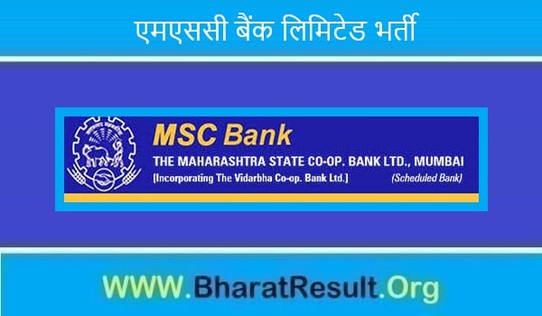 MSC Bank Limited Bharti 2022। एमएससी बैंक लिमिटेड भर्ती 2022