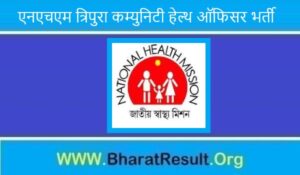 NHM Tripura Community Health Officer Recruitment 2022। एनएचएम त्रिपुरा कम्युनिटी हेल्थ ऑफिसर भर्ती 2022