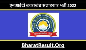 NIT Uttarakhand Consultant Recruitment 2022। एनआईटी उत्तराखंड सलाहकार भर्ती 2022