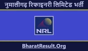 NRL Recruitment 2022 | नुमालीगढ़ रिफाइनरी लिमिटेड भर्ती 2022