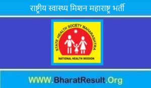 National Health Mission Maharashtra Recruitment 2022। राष्ट्रीय स्वास्थ्य मिशन महाराष्ट्र भर्ती 2022