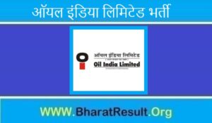 Oil India Limited Bharti 2022। ऑयल इंडिया लिमिटेड भर्ती 2022