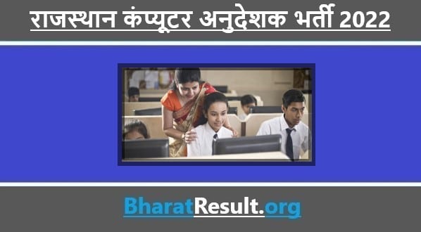 Rajasthan Computer Instructor Recruitment 2022 । राजस्थान कंप्यूटर अनुदेशक भर्ती 2022