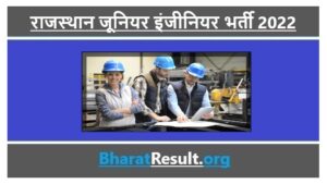 Rajasthan Junior Engineer Recruitment 2022 । राजस्थान जूनियर इंजीनियर भर्ती 2022