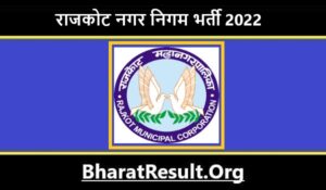 Rajkot Municipal Corporation Bharti 2022। राजकोट नगर निगम भर्ती 2022