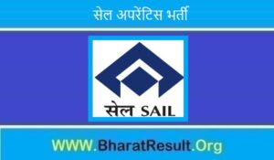 SAIL Apprentice Bharti 2022। सेल अपरेंटिस भर्ती 2022