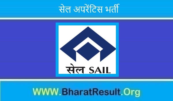 SAIL Apprentice Bharti 2022। सेल अपरेंटिस भर्ती 2022