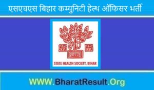 SHS Bihar Community Health Officer Bharti 2022। एसएचएस बिहार कम्युनिटी हेल्थ ऑफिसर भर्ती 2022