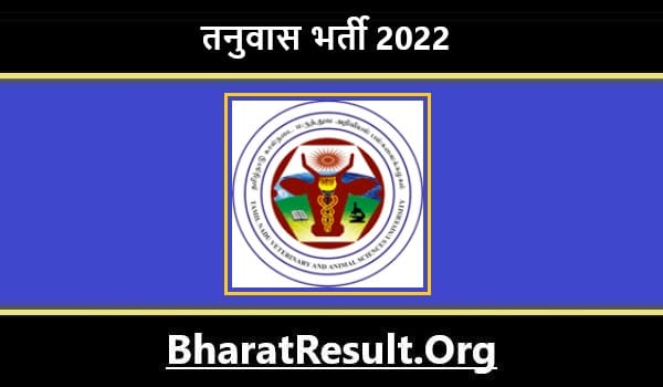 TANUVAS Bharti 2022। तनुवास भर्ती 2022 