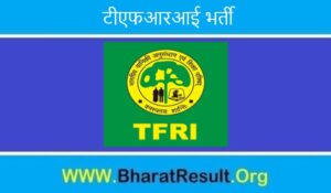 TFRI Bharti 2022। टीएफआरआई भर्ती 2022