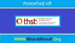THSTI Bharti 2022। टीएचएसटीआई भर्ती 2022