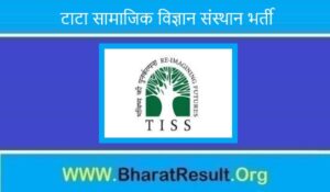 Tata Institute of Social Sciences Bharti 2022। टाटा सामाजिक विज्ञान संस्थान भर्ती 2022