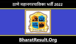Thane Municipal Corporation Bharti 2022। ठाणे महानगरपालिका भर्ती 2022