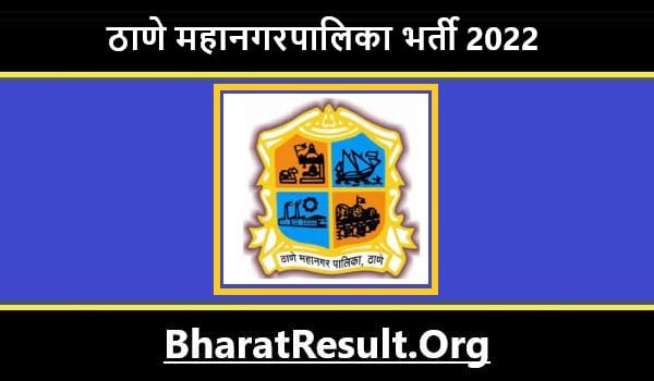 Thane Municipal Corporation Bharti 2022। ठाणे महानगरपालिका भर्ती 2022 