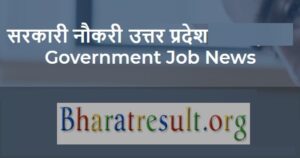 सरकारी नौकरी 2022 उत्तर प्रदेश ऑनलाइन आवेदन सीधी भर्ती | UP Government Job News