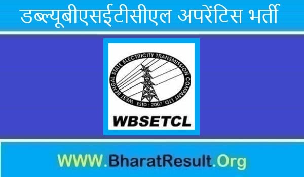 WBSETCL Apprentice Bharti 2022। डब्ल्यूबीएसईटीसीएल अपरेंटिस भर्ती 2022 