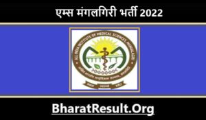 AIIMS Mangalagiri Bharti 2022। एम्स मंगलगिरी भर्ती 2022