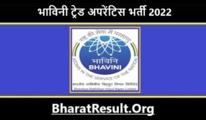 BHAVINI Trade Apprentice Bharti 2022। भाविनी ट्रेड अपरेंटिस भर्ती 2022