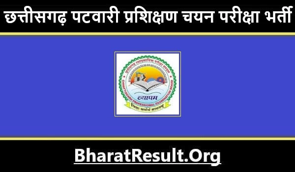 CG Patwari Training Selection Test Bharti 2022  छत्तीसगढ़ पटवारी प्रशिक्षण चयन परीक्षा भर्ती 2022 
