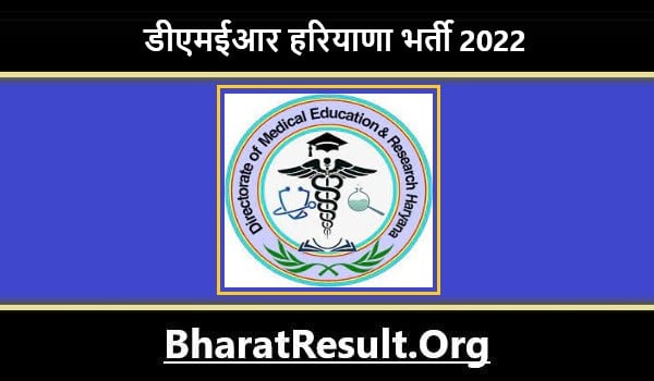 DMER Haryana Bharti 2022। डीएमईआर हरियाणा भर्ती 2022 