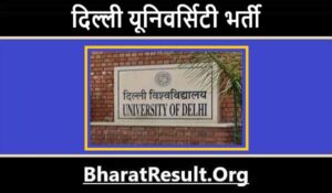 Delhi University Assistant Professor Bharti 2022 । दिल्ली यूनिवर्सिटी में असिस्टेंट प्रोफेसर के 132 पदों पर निकली भर्ती