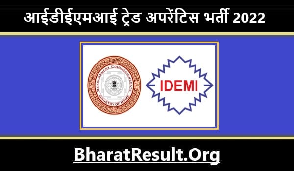 IDEMI Trade Apprentice Bharti 2022। आईडीईएमआई ट्रेड अपरेंटिस भर्ती 2022 
