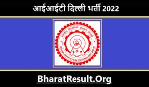 IIT Delhi Bharti 2022। आईआईटी दिल्ली भर्ती 2022