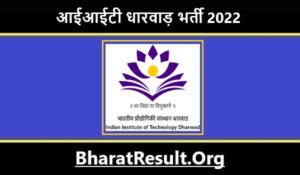 IIT Dharwad Bharti 2022। आईआईटी धारवाड़ भर्ती 2022