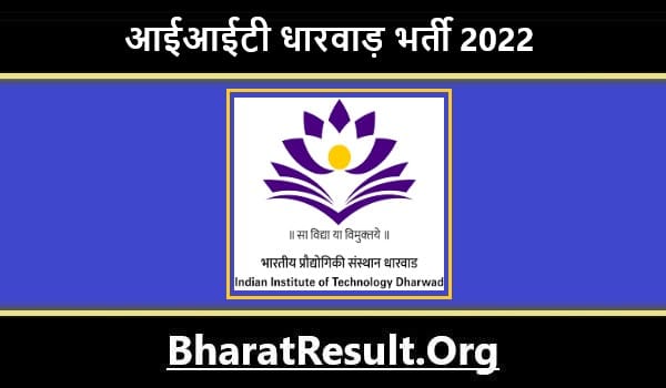 IIT Dharwad Bharti 2022। आईआईटी धारवाड़ भर्ती 2022 