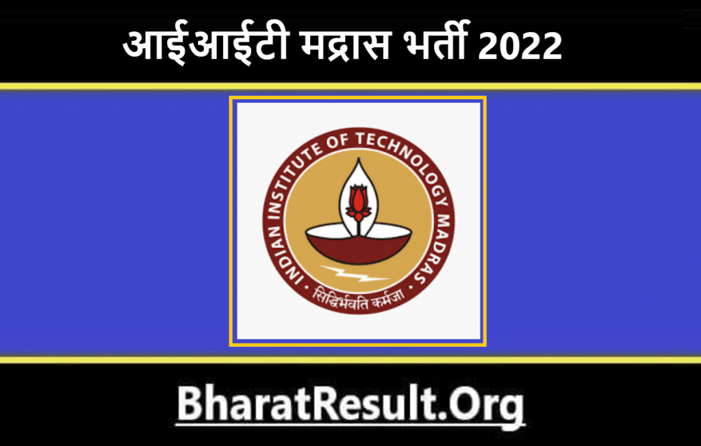 IIT Madras Bharti 2022। आईआईटी मद्रास भर्ती 2022 
