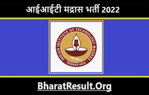 IIT Madras Bharti 2022। आईआईटी मद्रास भर्ती 2022