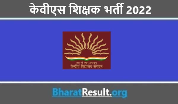 KVS Shikshak Bharti 2022 | केवीएस शिक्षक भर्ती 2022   