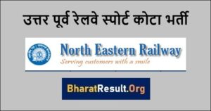 North Eastern Railway Recruitment 2022 । उत्तर पूर्व रेलवे स्पोर्ट कोटा पदों के लिए भर्ती