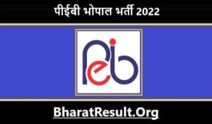 PEB Bhopal Recruitment 2022। पीईबी भोपाल भर्ती 2022