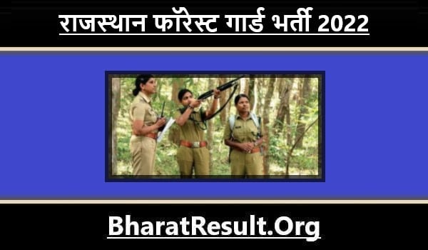 Rajasthan Forest Guard Recruitment 2022 । राजस्थान फॉरेस्ट गार्ड भर्ती 2022
