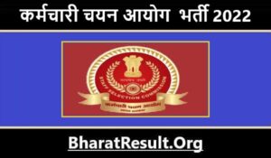 SSC Bharti 2022 : कर्मचारी चयन आयोग में निकली भर्ती करें ऑनलाइन आवेदन