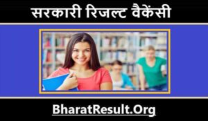 Sarkari Exam Job | सरकारी रिजल्ट वैकेंसी 2023