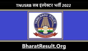 TNUSRB Sub Inspectors Bharti 2022। TNUSRB सब इंस्पेक्टर भर्ती 2022