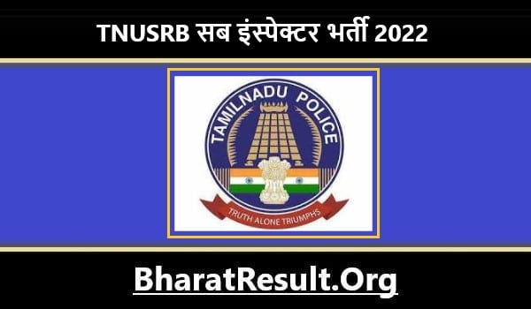 TNUSRB Sub Inspectors Bharti 2022। TNUSRB सब इंस्पेक्टर भर्ती 2022 