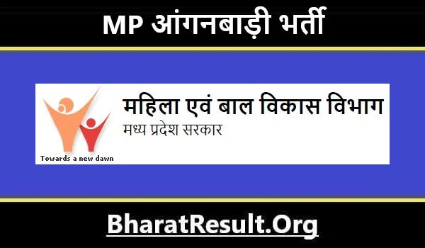 MP Anganwadi Bharti 2022 | MP आंगनबाड़ी भर्ती 2022