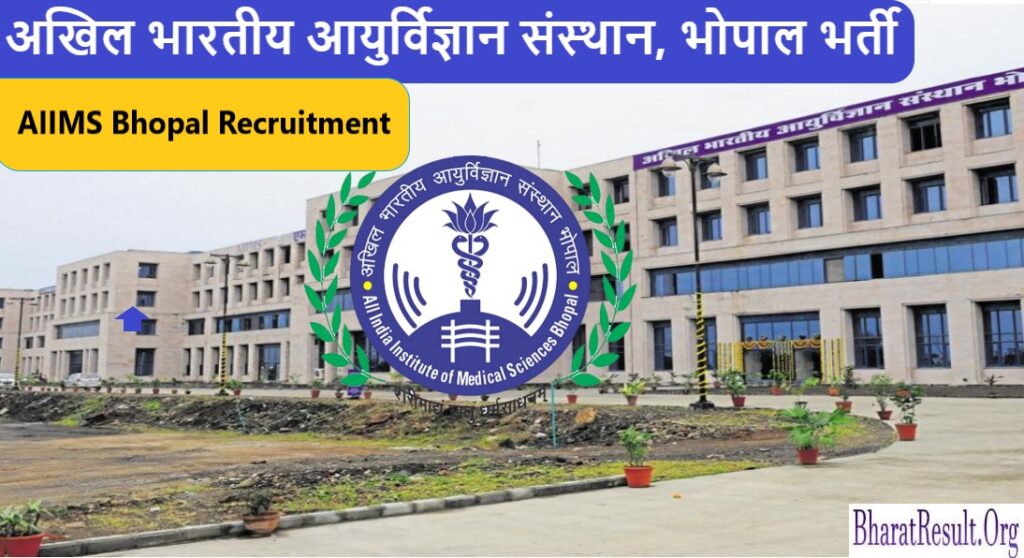 AIIMS Bhopal Recruitment 2022 : एम्स भोपाल भर्ती 2022