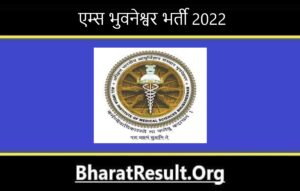 AIIMS Bhubaneswar Bharti 2022। एम्स भुवनेश्वर भर्ती 2022