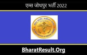 AIIMS Jodhpur Bharti 2022। एम्स जोधपुर भर्ती 2022