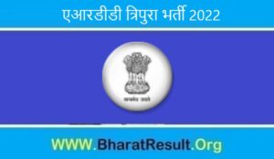 ARDD Tripura Bharti 2022। एआरडीडी त्रिपुरा भर्ती 2022