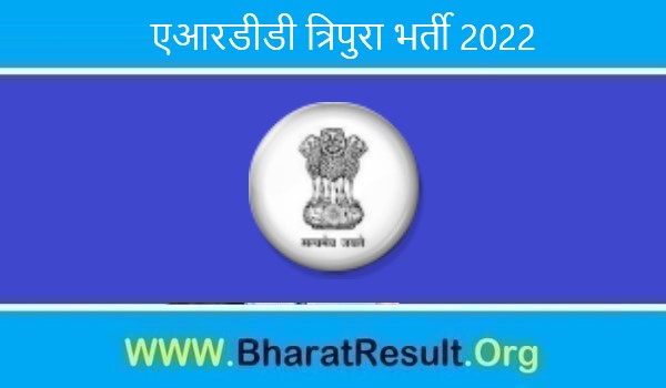 ARDD Tripura Bharti 2022। एआरडीडी त्रिपुरा भर्ती 2022 