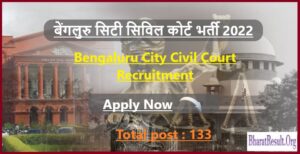 Bengaluru City Civil Court Recruitment 2022 | बेंगलुरु सिटी सिविल कोर्ट भर्ती 2022