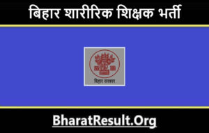 Bihar Physical Teacher Bharti 2022 | बिहार शारीरिक शिक्षक भर्ती 2022