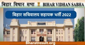 Bihar Secretariat Assistant Recruitment 2022 : बिहार सचिवालय सहायक भर्ती 2022